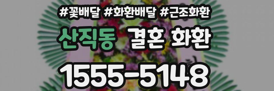 산직동 결혼 화환