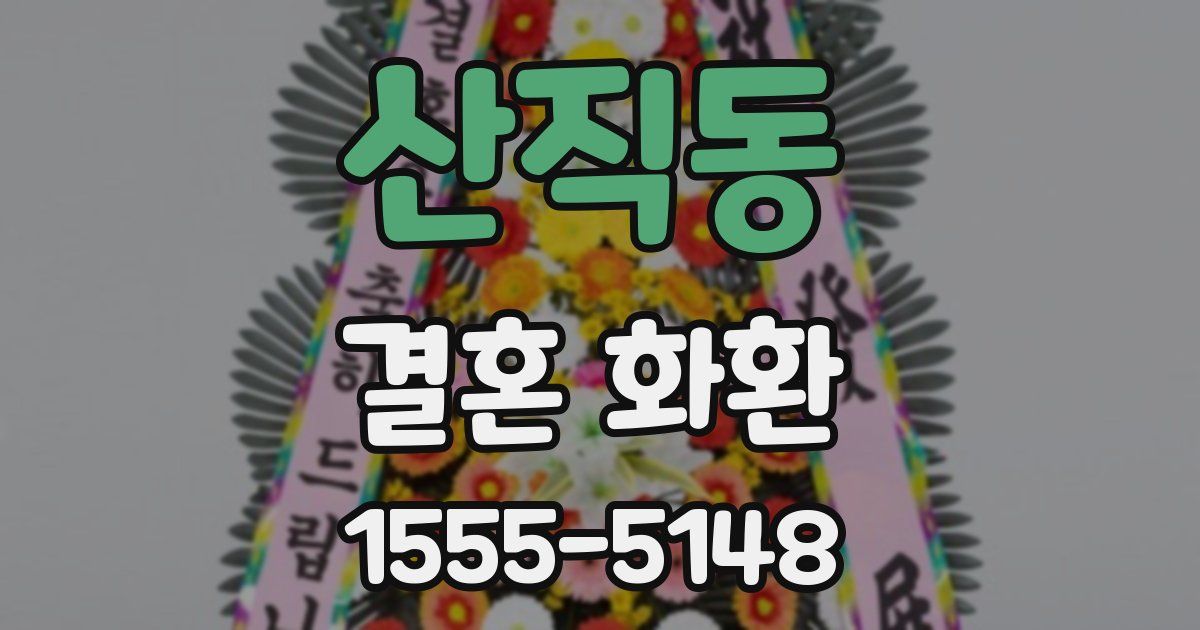 산직동 결혼 화환