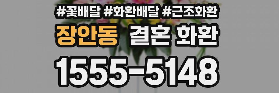 장안동 결혼 화환