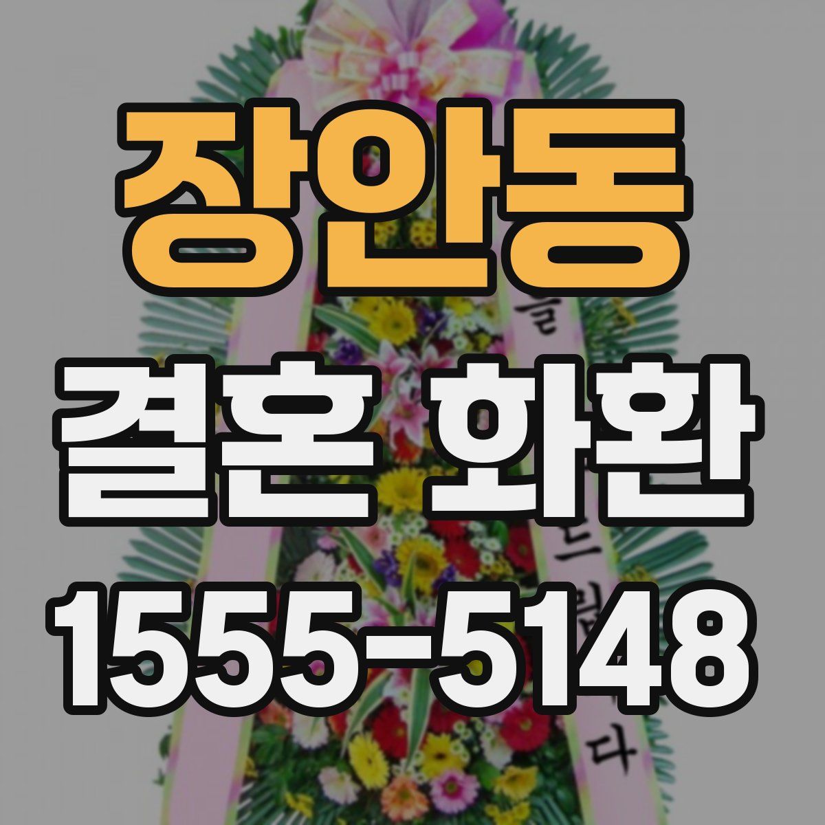 장안동 결혼 화환