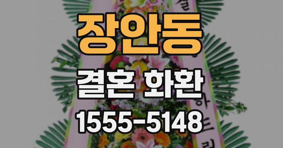 장안동 결혼 화환