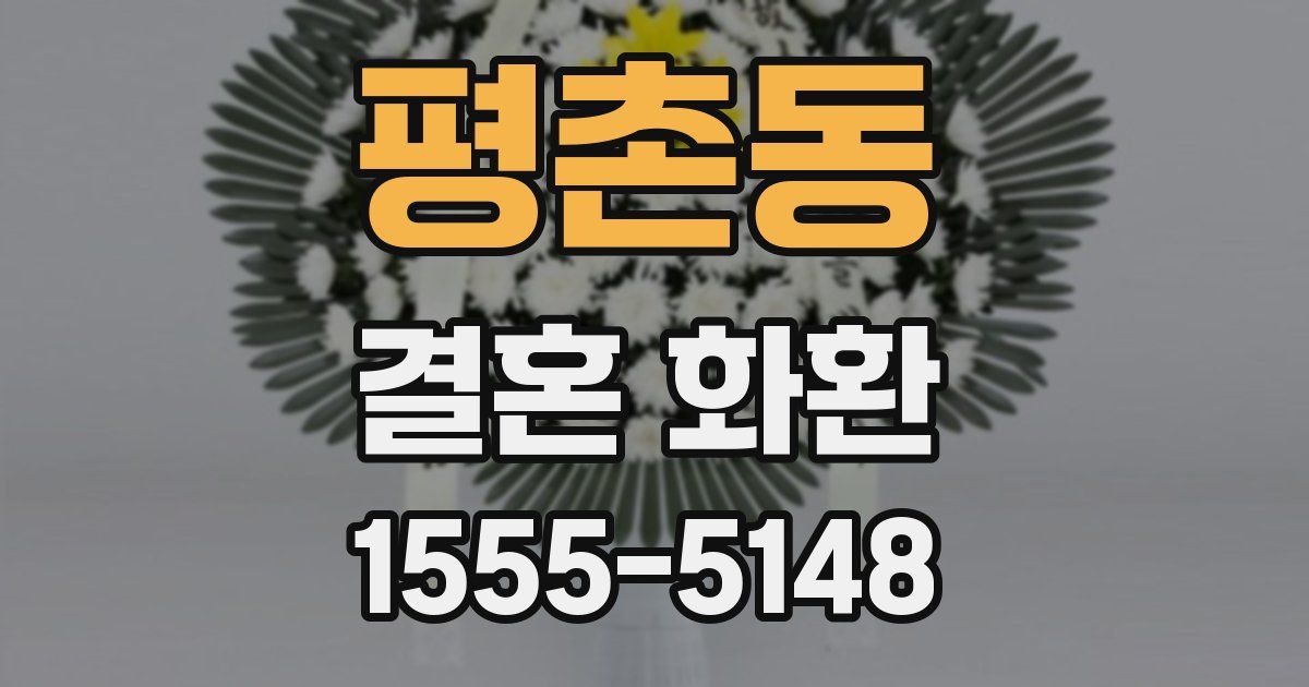 평촌동 결혼 화환