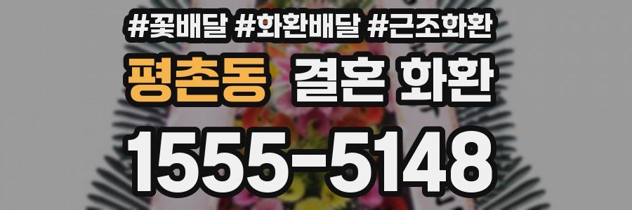 평촌동 결혼 화환