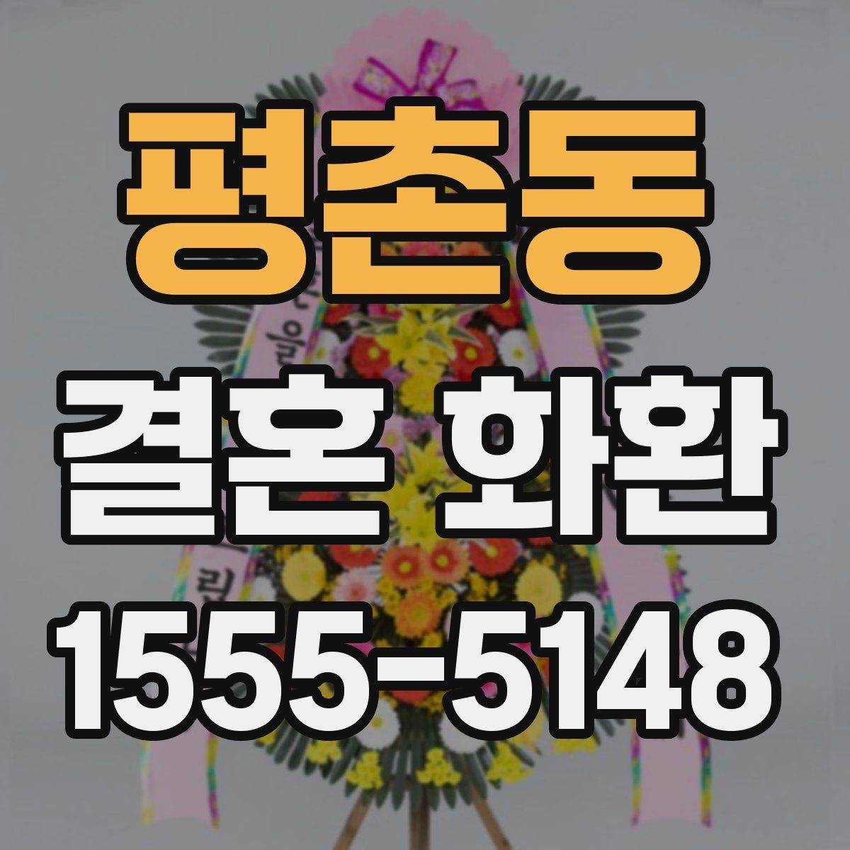 평촌동 결혼 화환