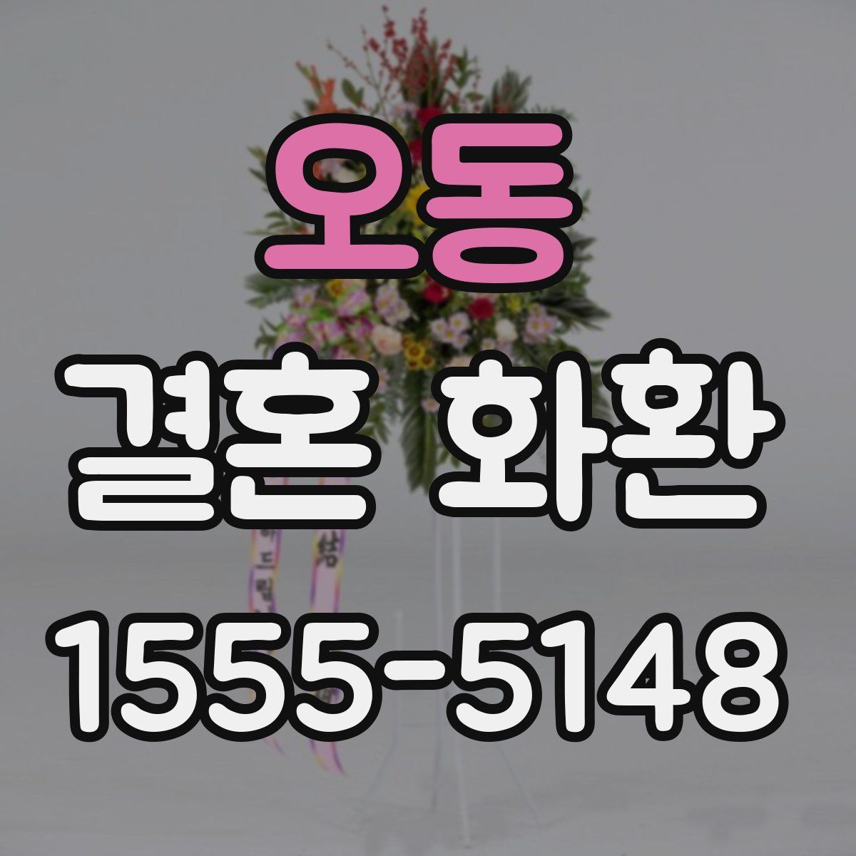 오동 결혼 화환
