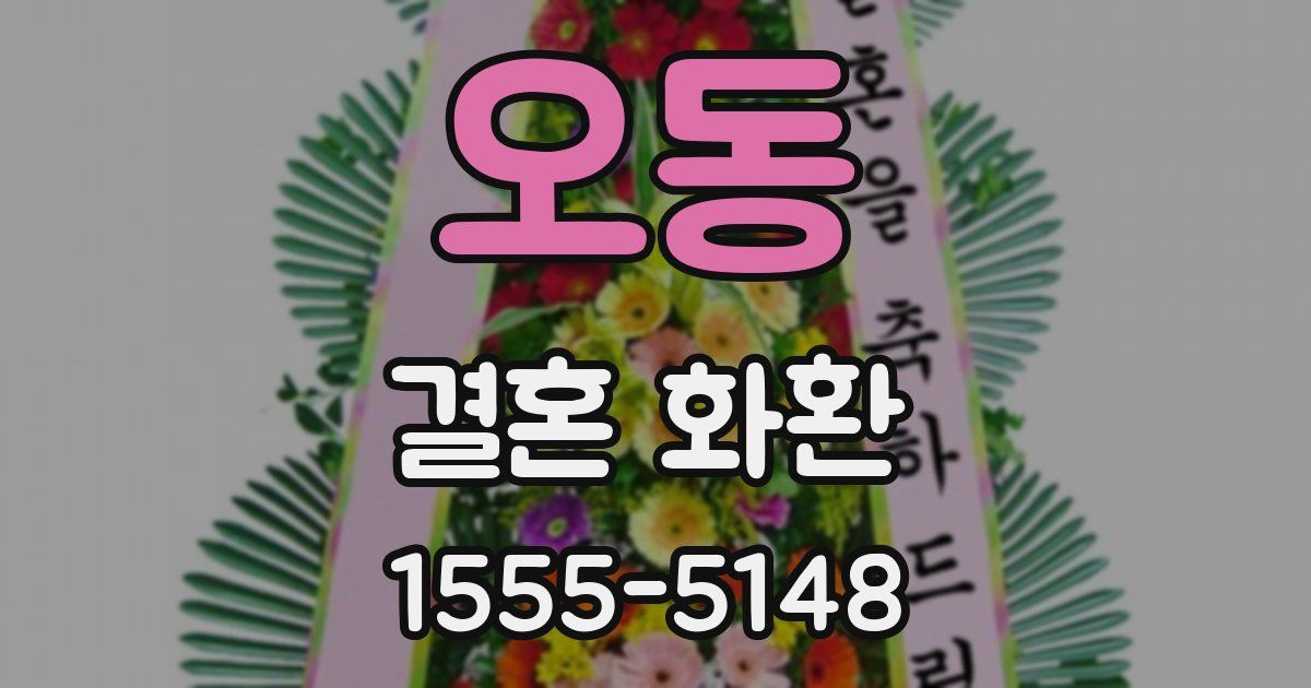 오동 결혼 화환