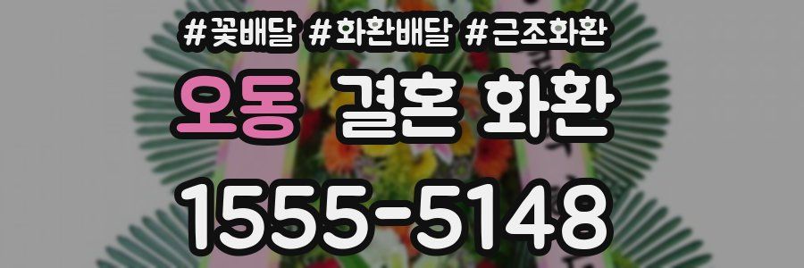 오동 결혼 화환