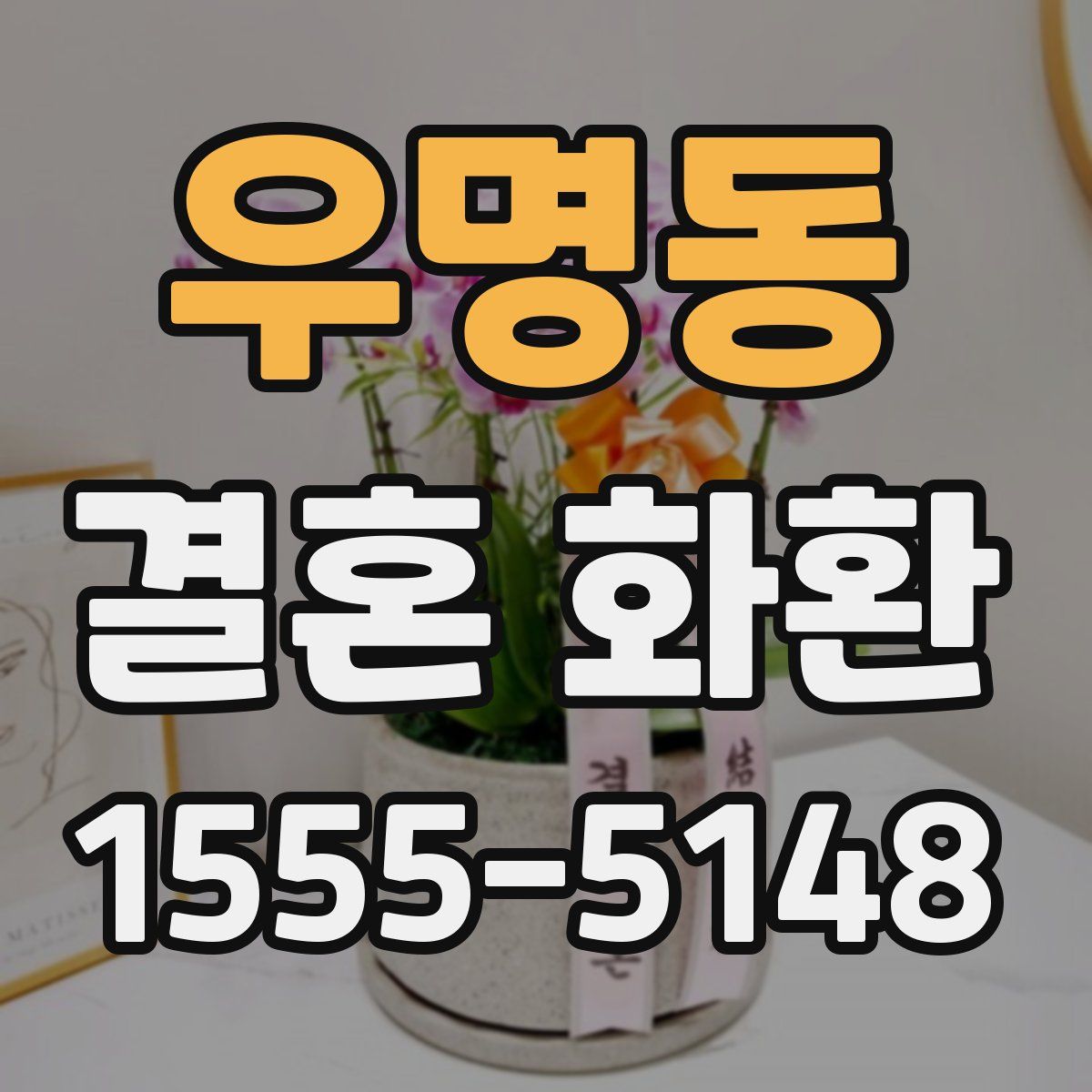 우명동 결혼 화환