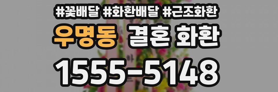 우명동 결혼 화환
