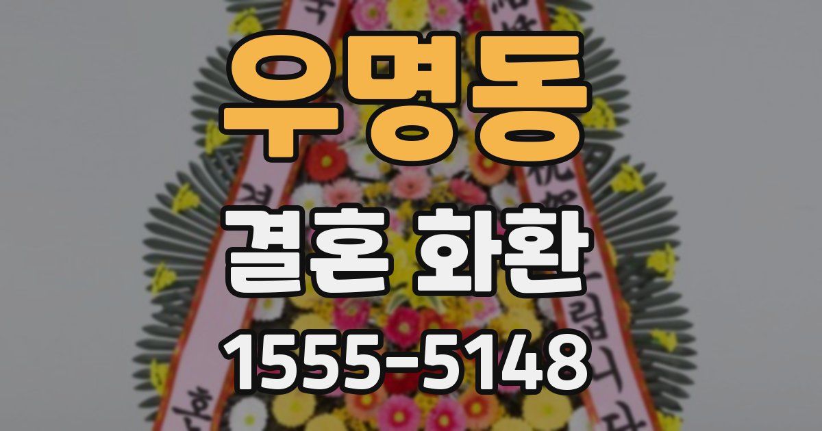 우명동 결혼 화환