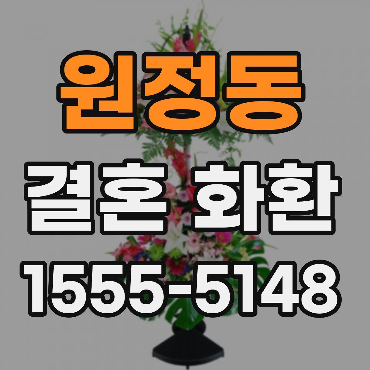 원정동 결혼 화환