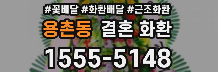 용촌동 결혼 화환