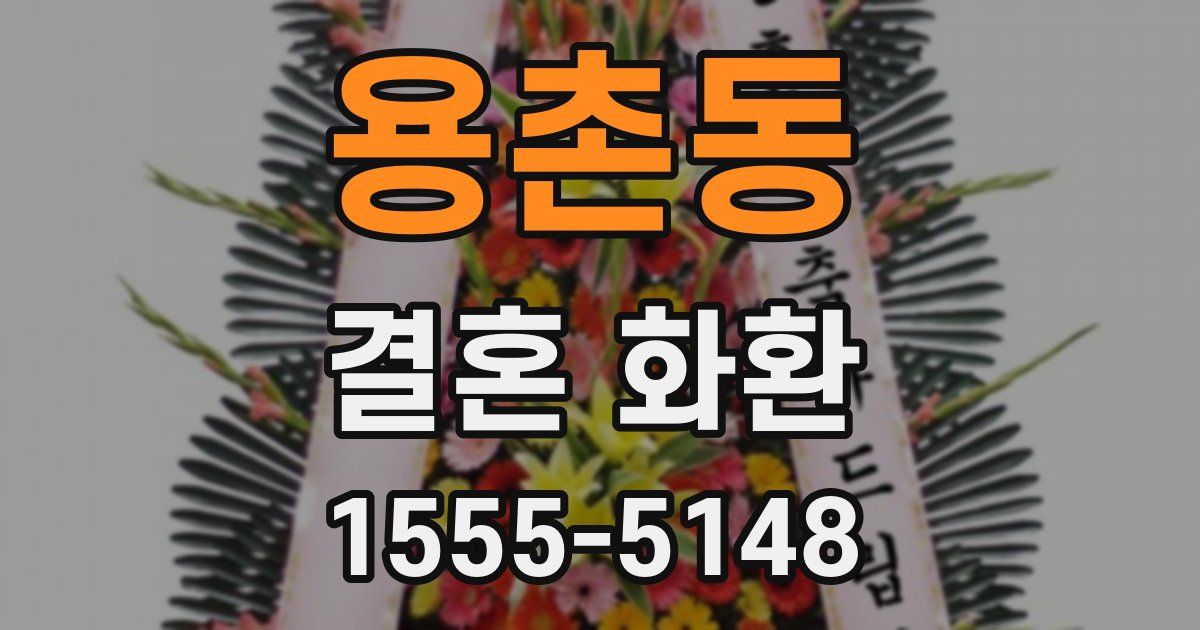 용촌동 결혼 화환