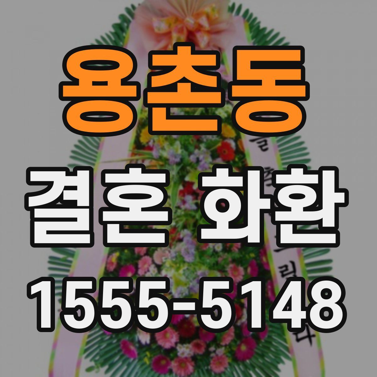 용촌동 결혼 화환