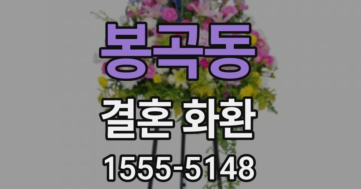 봉곡동 결혼 화환