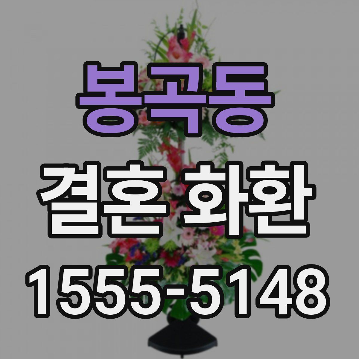 봉곡동 결혼 화환