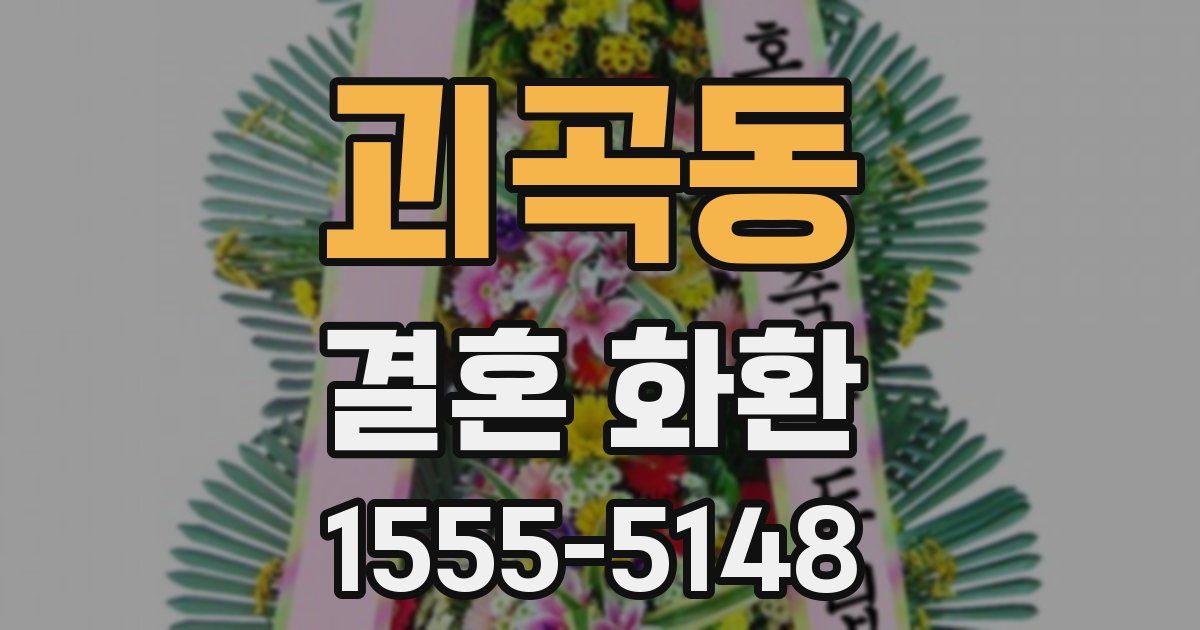 괴곡동 결혼 화환
