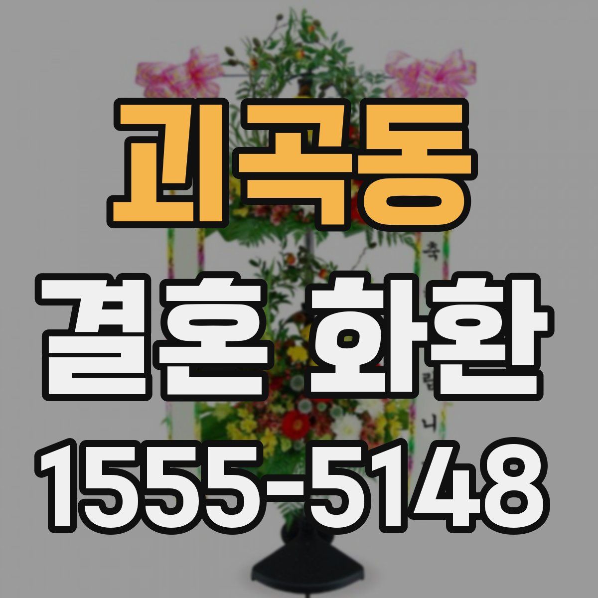 괴곡동 결혼 화환