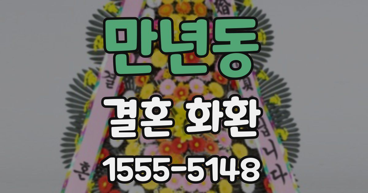 만년동 결혼 화환