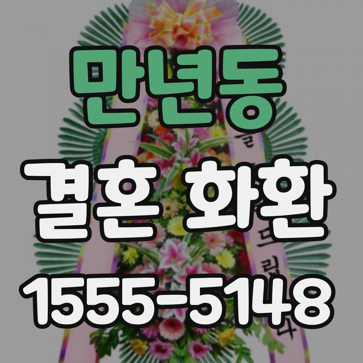 만년동 결혼 화환