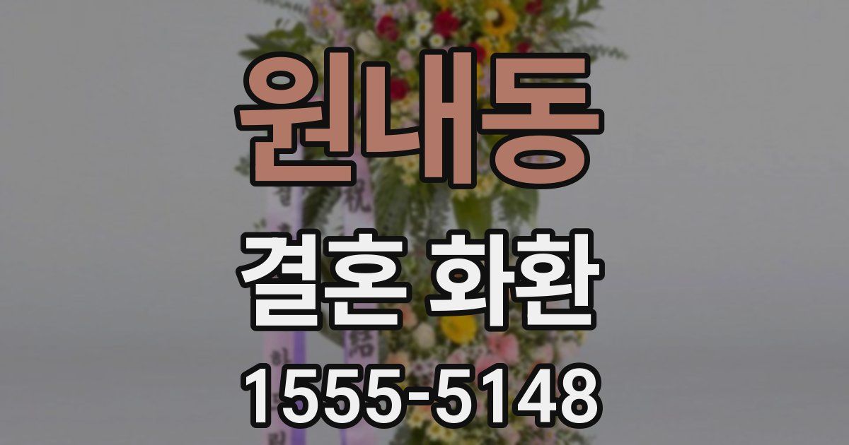 원내동 결혼 화환