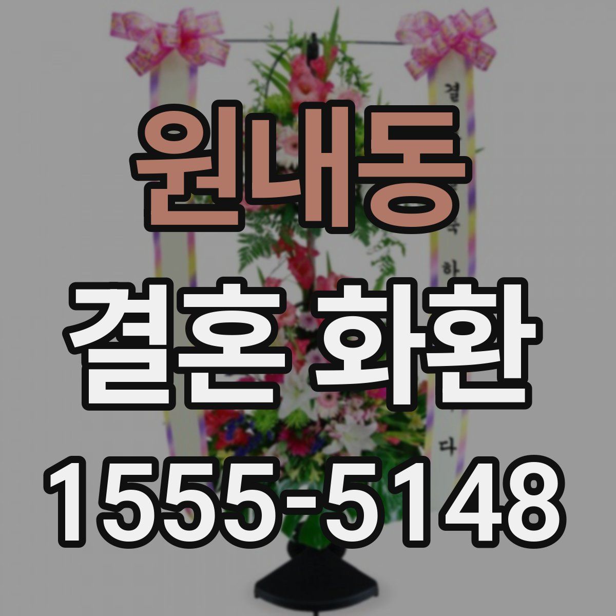 원내동 결혼 화환
