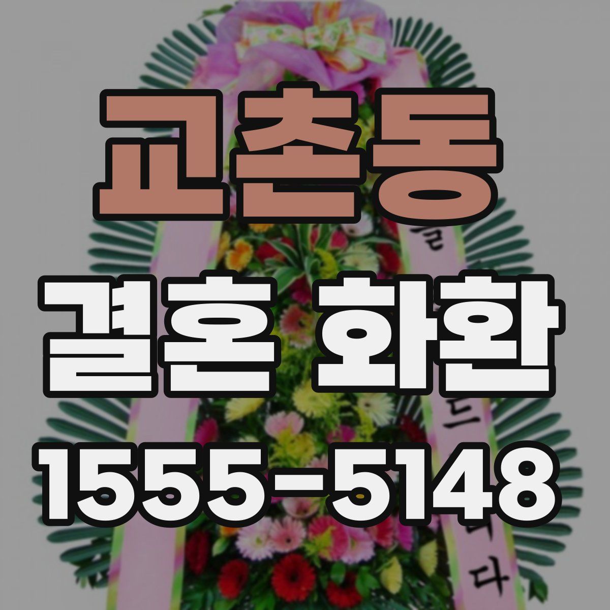 교촌동 결혼 화환