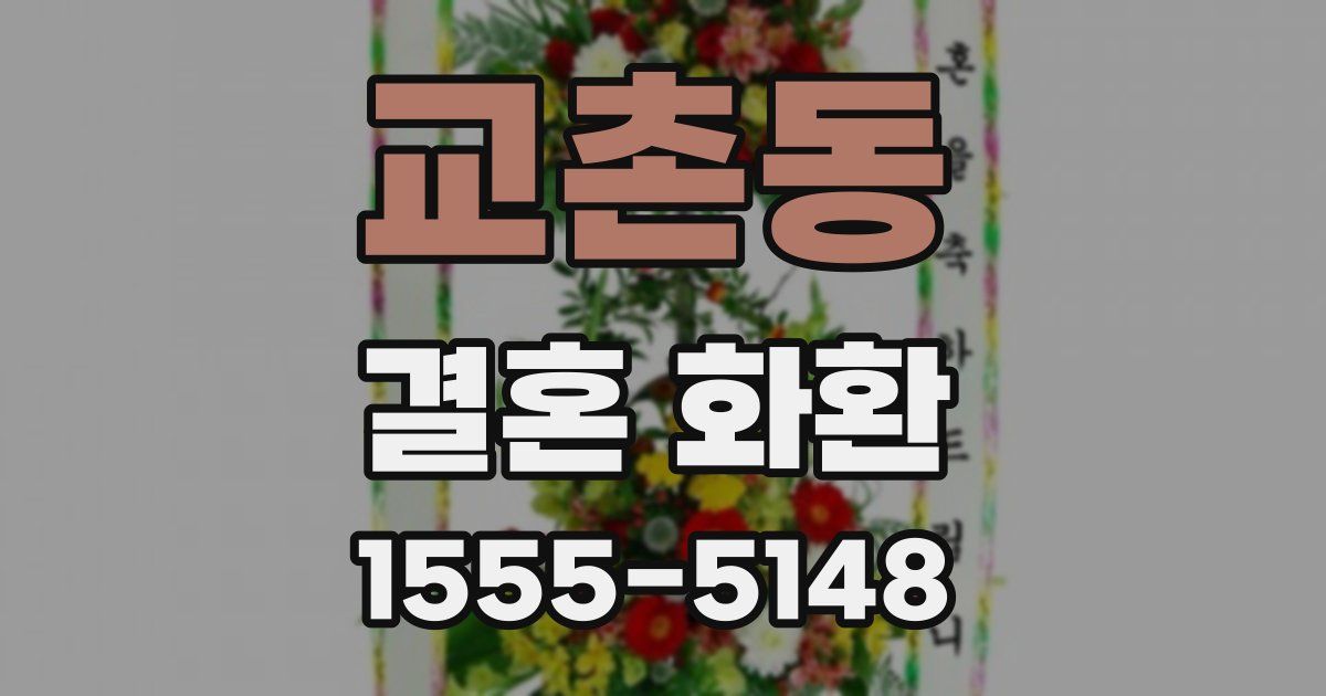 교촌동 결혼 화환