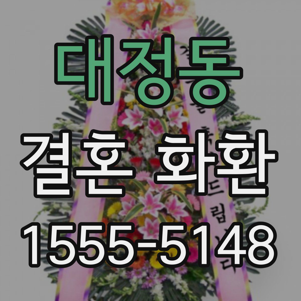 대정동 결혼 화환