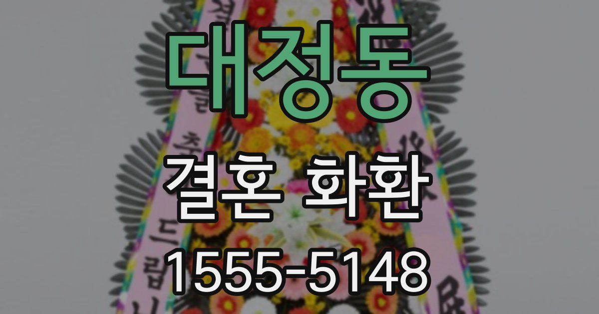 대정동 결혼 화환
