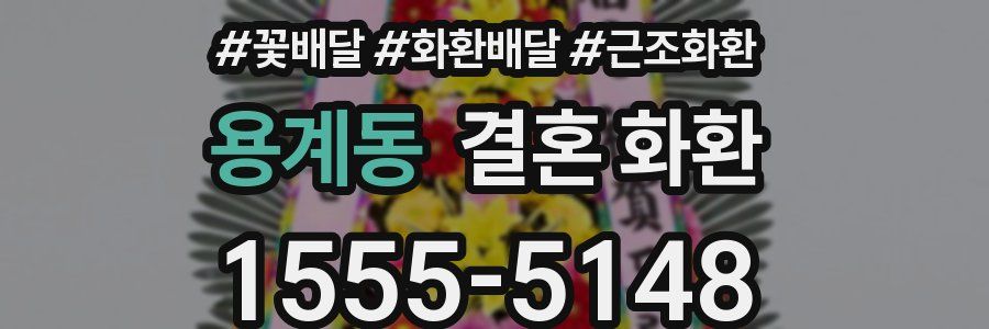 용계동 결혼 화환