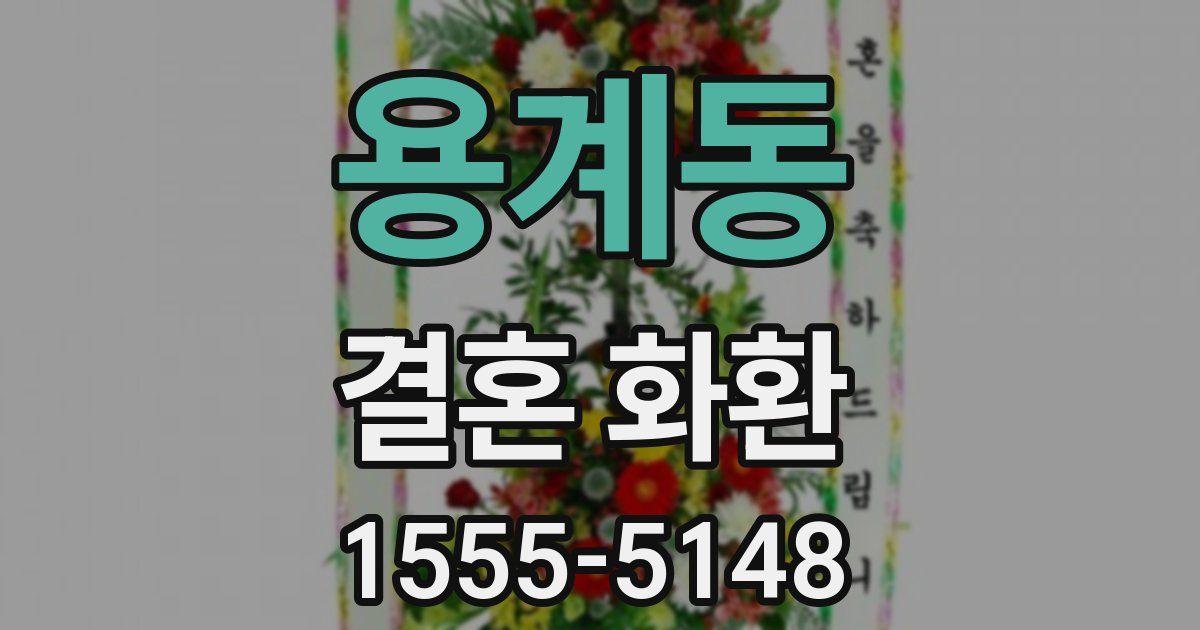 용계동 결혼 화환