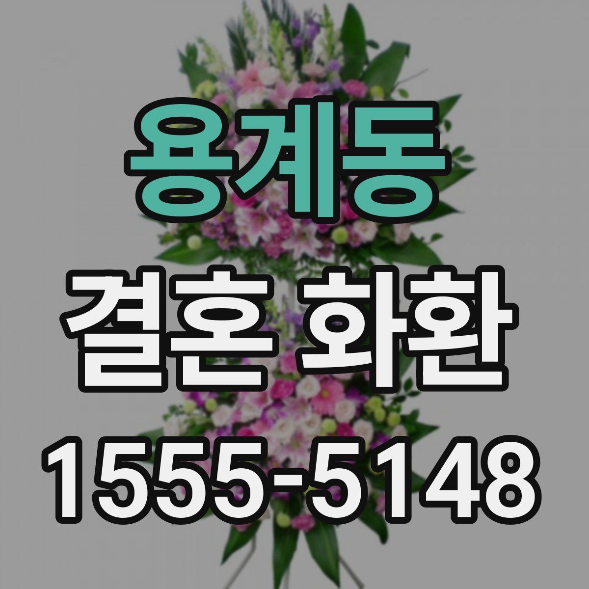 용계동 결혼 화환