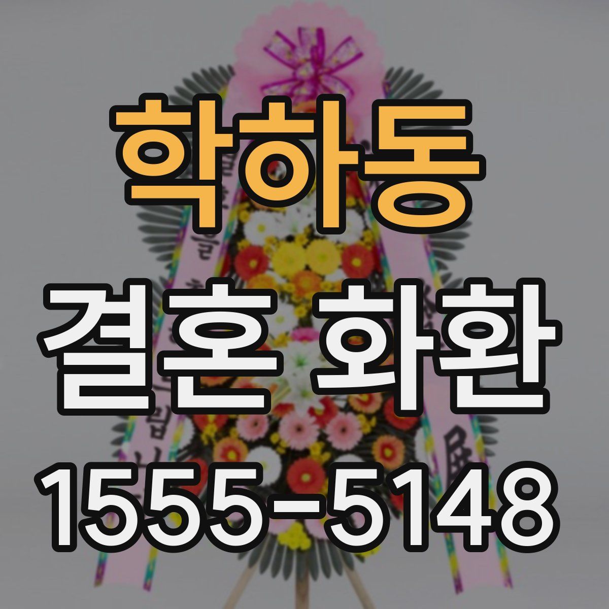 학하동 결혼 화환