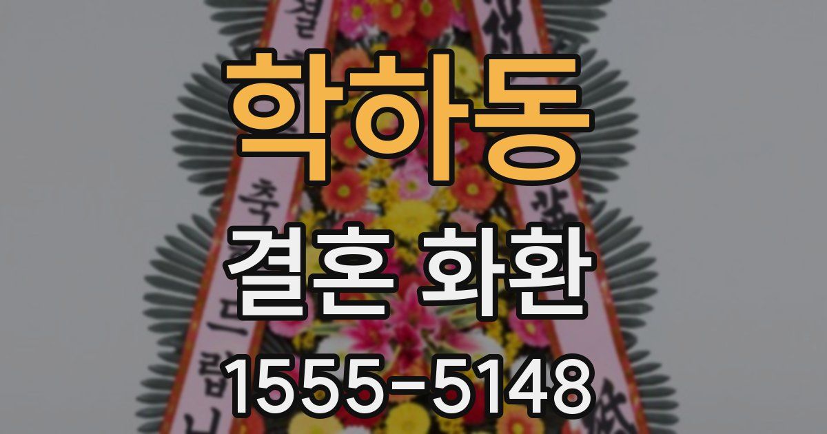 학하동 결혼 화환