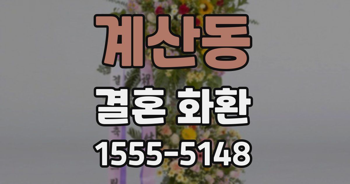 계산동 결혼 화환