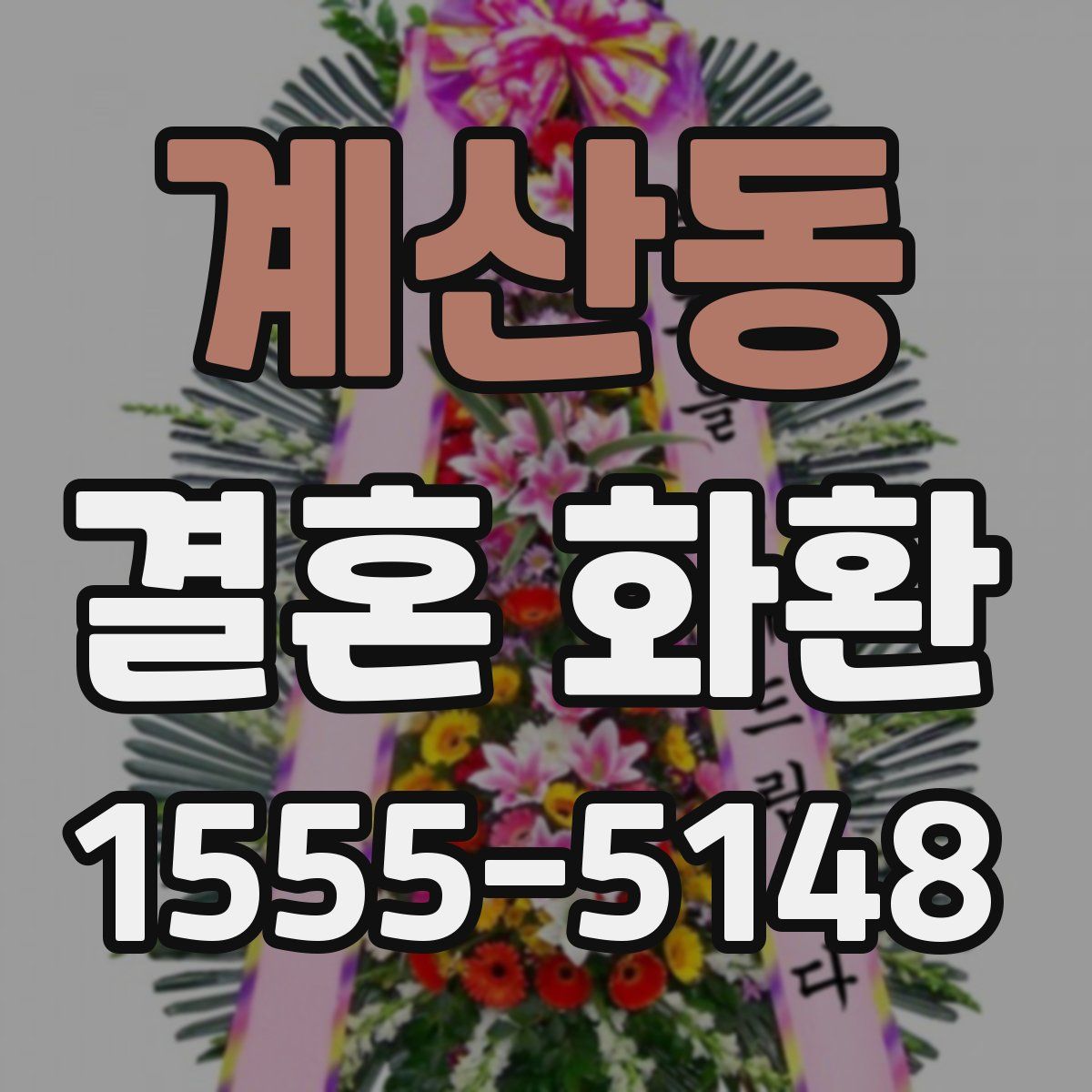 계산동 결혼 화환