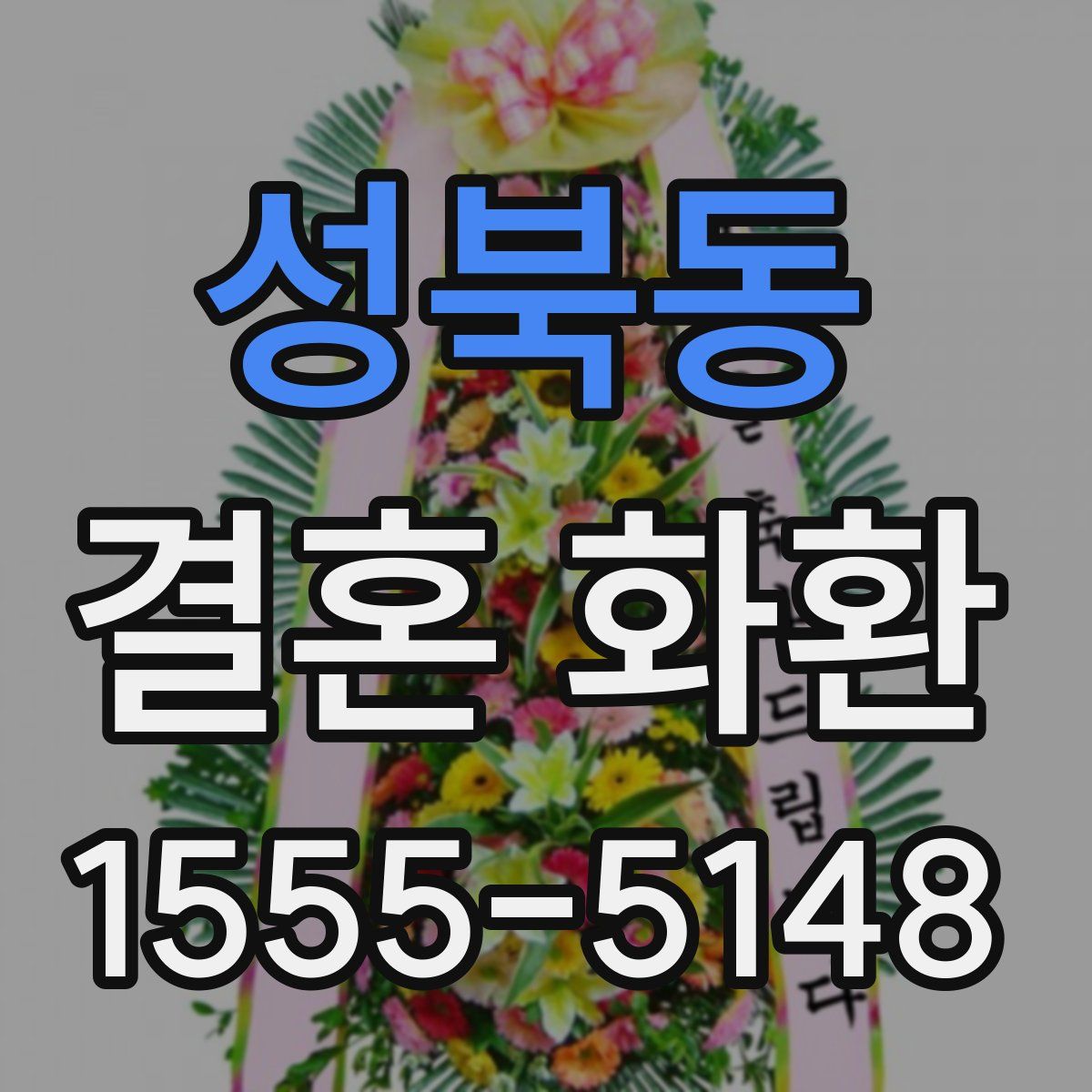 성북동 결혼 화환