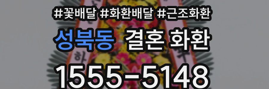 성북동 결혼 화환