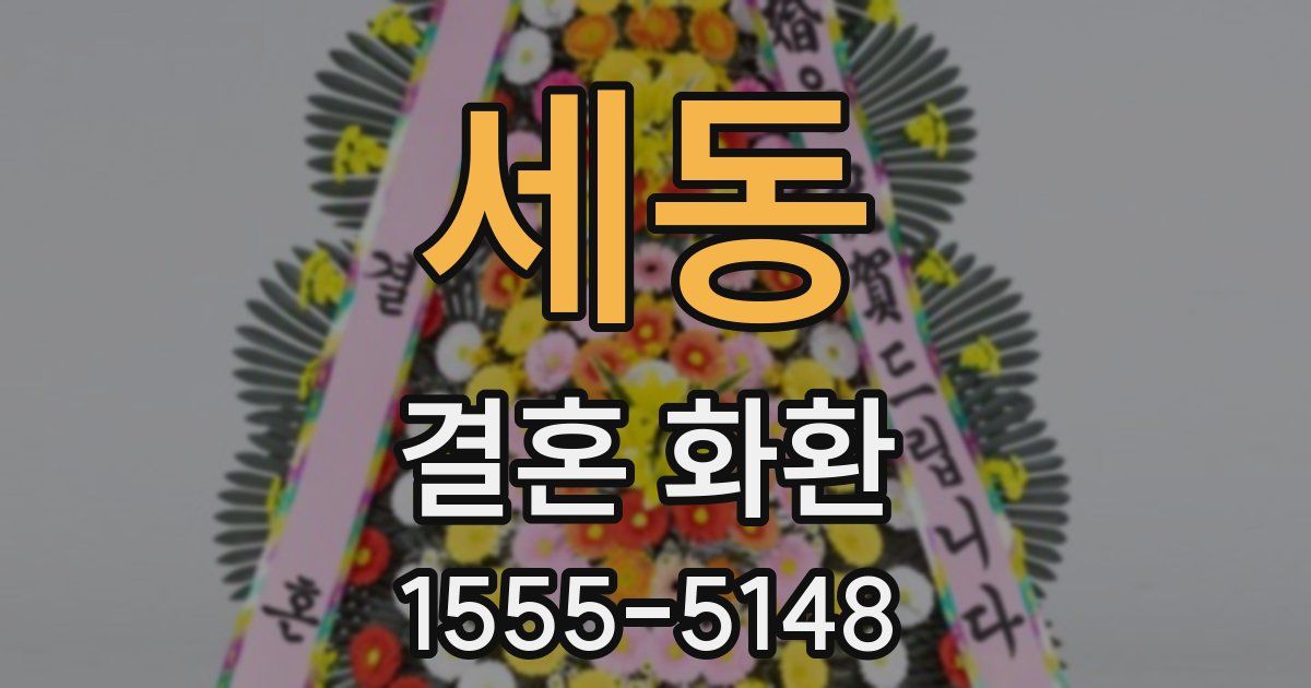 세동 결혼 화환