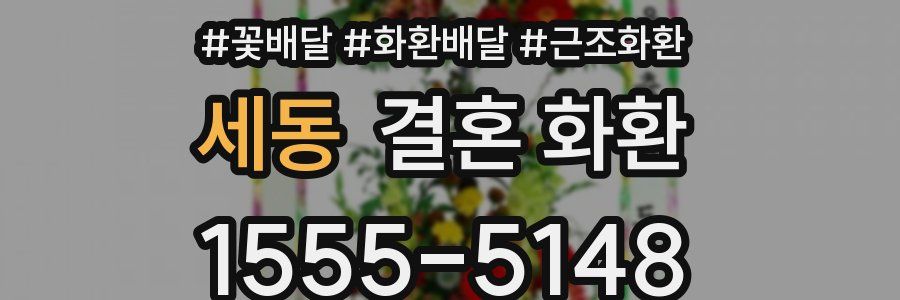 세동 결혼 화환