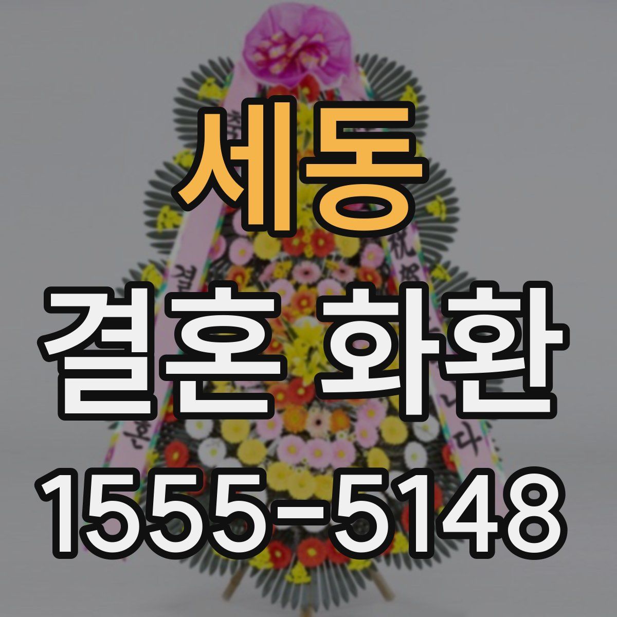 세동 결혼 화환