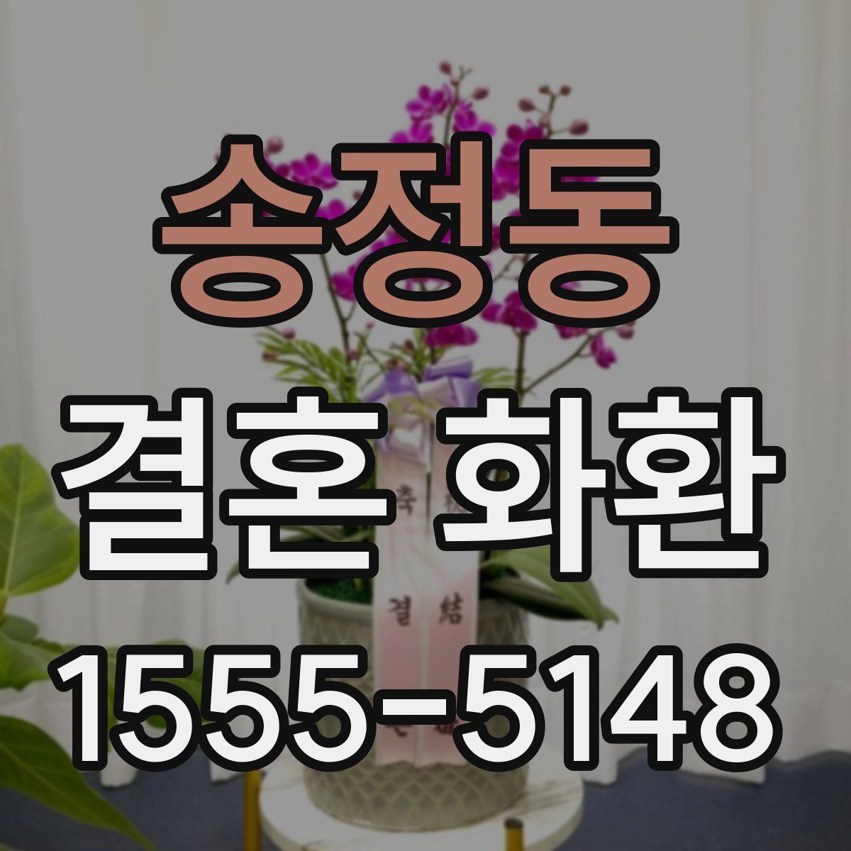 송정동 결혼 화환