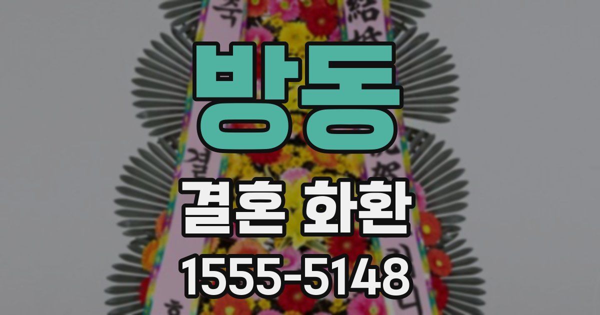 방동 결혼 화환