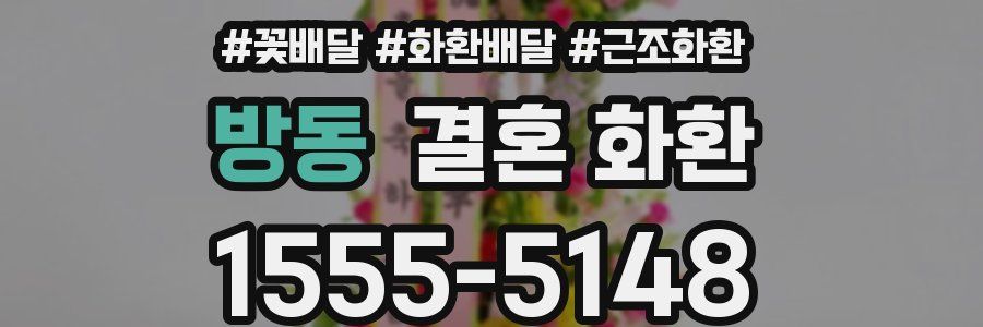방동 결혼 화환
