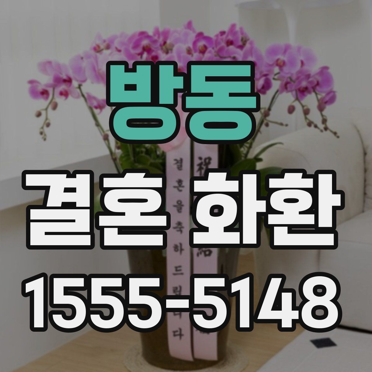 방동 결혼 화환
