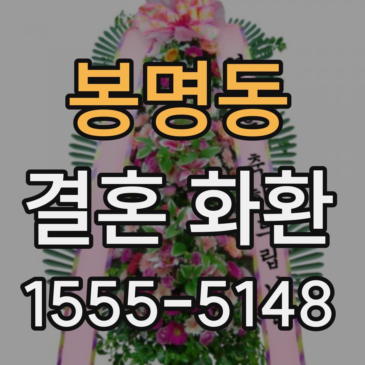 봉명동 결혼 화환