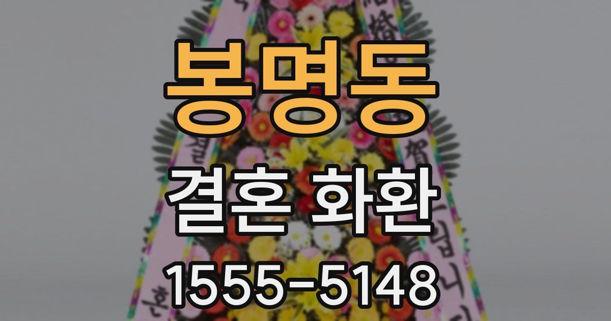 봉명동 결혼 화환