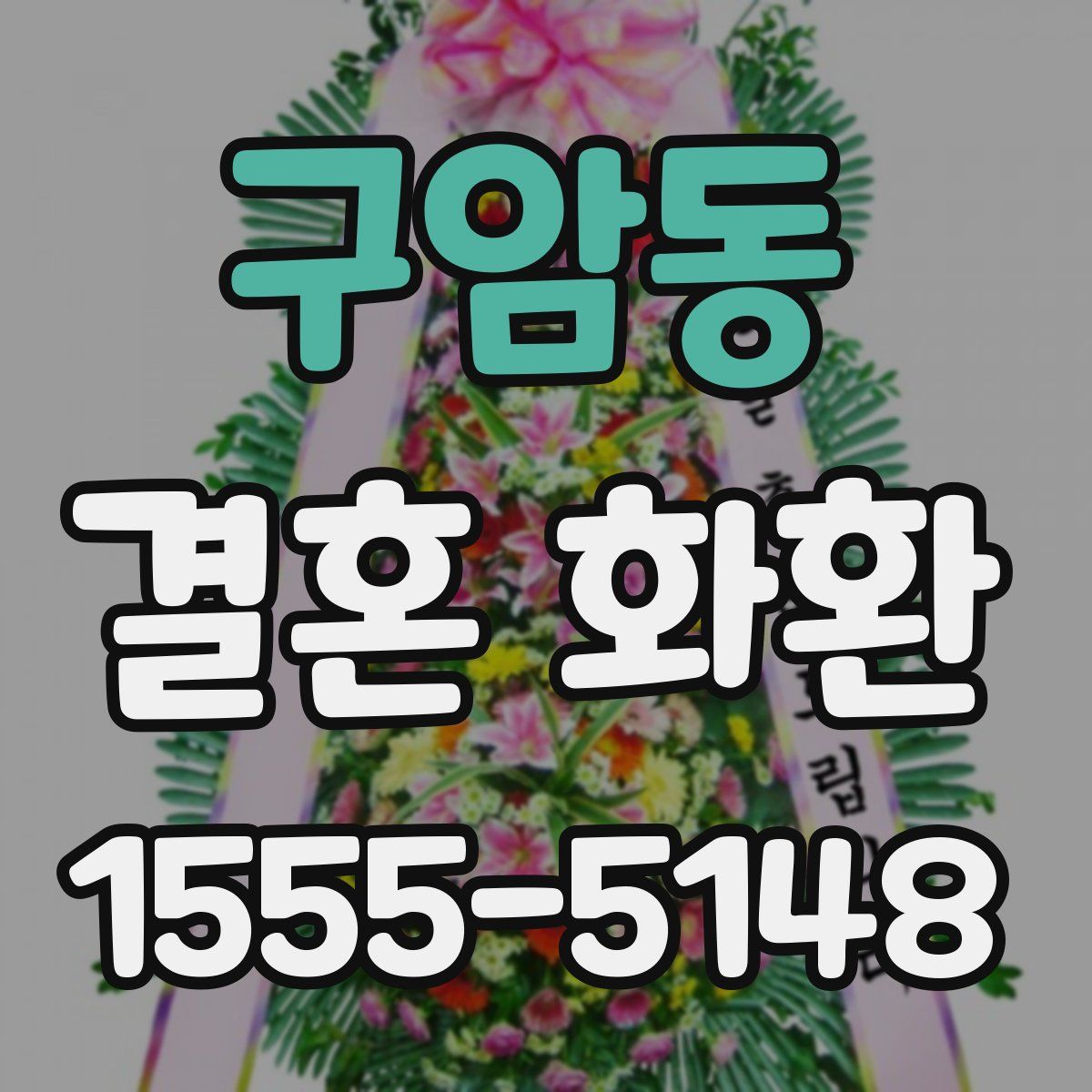 구암동 결혼 화환