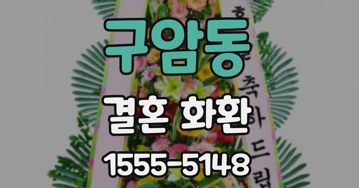 구암동 결혼 화환
